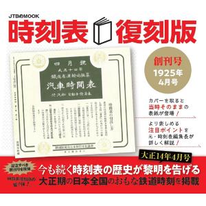 時刻表 1925年4月号創刊号 復刻版/旅行｜boox