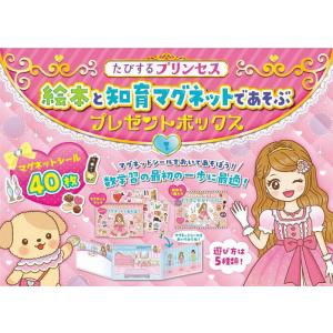 たびするプリンセス 絵本と知育マグネット/子供/絵本
