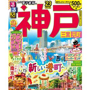 るるぶ神戸 三宮 元町 ’23/旅行