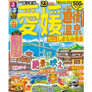 るるぶ愛媛道後温泉 松山 しまなみ海道 ’23/旅行