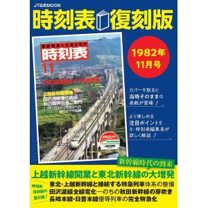 時刻表 1982年11月号 復刻版/旅行｜boox