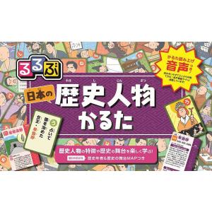 るるぶ日本の歴史人物かるた 遊んで学ぶ!