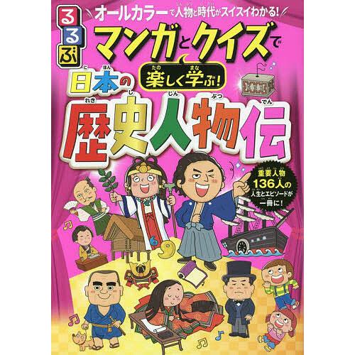 るるぶマンガとクイズで楽しく学ぶ!日本の歴史人物伝 136人の人生とエピソード満載! オールカラーで...