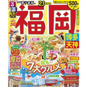 ’23 るるぶ福岡 博多 天神