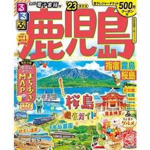 るるぶ鹿児島 指宿 霧島 桜島 ’23/旅行