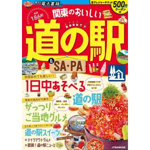 関東のおいしい道の駅&SA・PA 〔2022〕/旅行