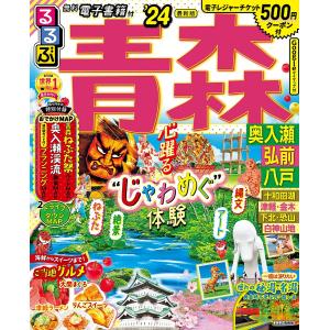 るるぶ青森 奥入瀬 弘前 八戸 ’24/旅行