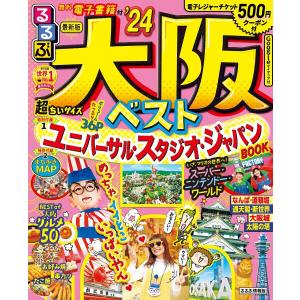 るるぶ大阪ベスト ’24 超ちいサイズ/旅行