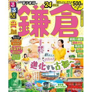 るるぶ鎌倉 ’24/旅行