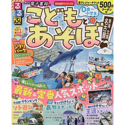 るるぶこどもとあそぼ!名古屋東海北陸 〔2023〕/旅行