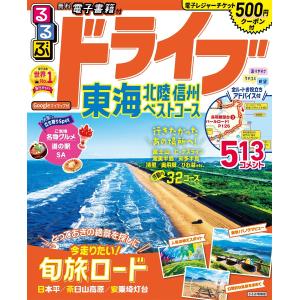 るるぶドライブ東海北陸信州ベストコース 〔2023〕/旅行｜boox