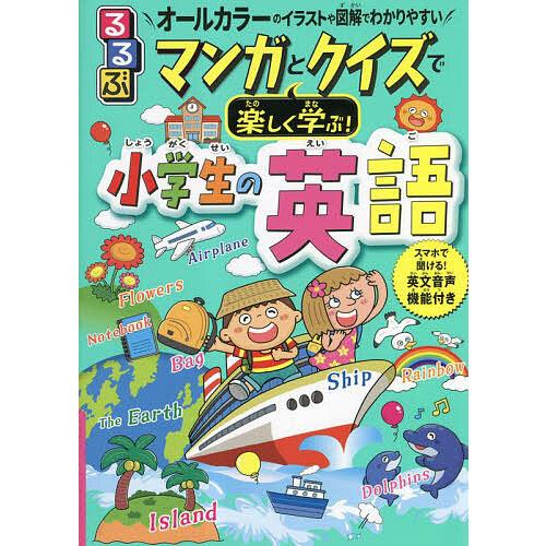 るるぶマンガとクイズで楽しく学ぶ!小学生の英語 オールカラーのイラストや図解でわかりやすい/泉惠美子