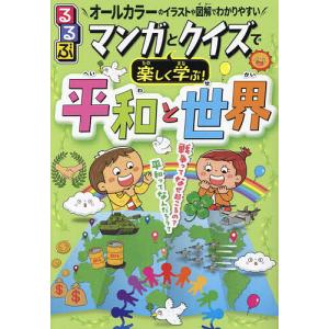 るるぶマンガとクイズで楽しく学ぶ!平和と世界 戦争・平和・世界のつながり オールカラーのイラストや図解でわかりやすい/坂元一哉｜boox