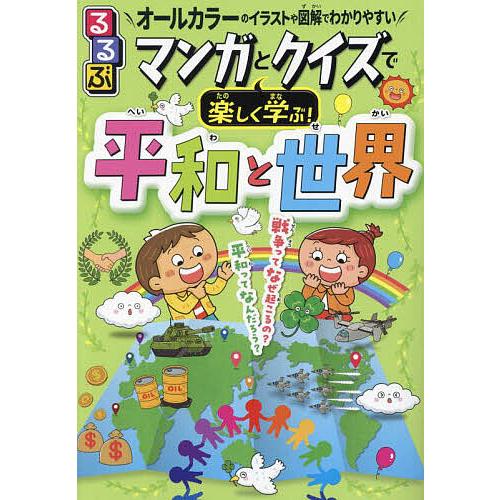 るるぶマンガとクイズで楽しく学ぶ!平和と世界 戦争・平和・世界のつながり オールカラーのイラストや図...