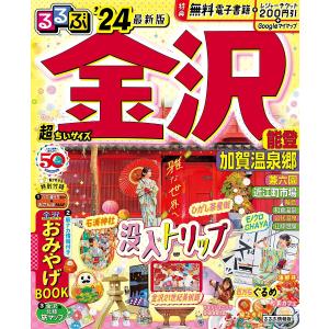 るるぶ金沢能登加賀温泉郷 ’24 超ちいサイズ/旅行｜boox