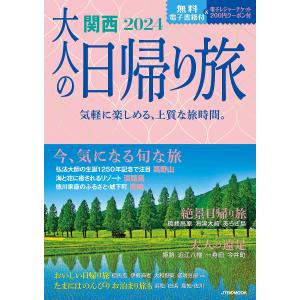大人の日帰り旅 関西 2024/旅行