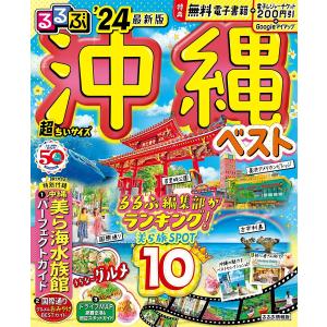 るるぶ沖縄ベスト ’24 超ちいサイズ/旅行｜boox