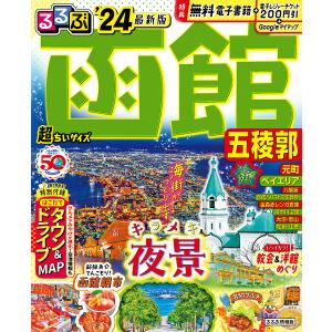 るるぶ函館五稜郭 ’24 超ちいサイズ/旅行｜boox