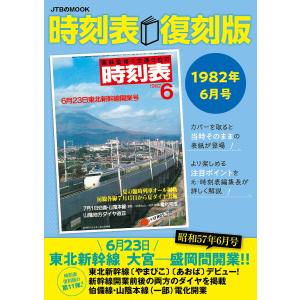 時刻表 1982年6月号 復刻版/旅行｜boox