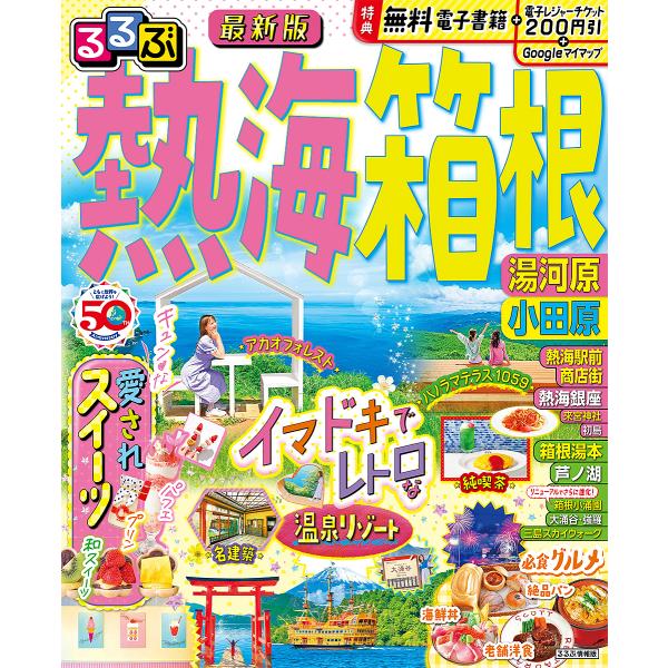 るるぶ熱海箱根 湯河原小田原 〔2023〕/旅行