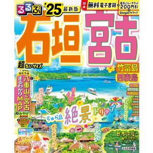 るるぶ石垣宮古竹富島西表島 ’25 超ちいサイズ/旅行｜boox