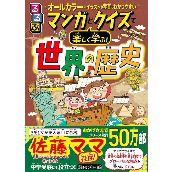 るるぶマンガとクイズで楽しく学ぶ!世界の歴史 古代から現代まで!世界の歴史がわかる/伊藤賀一