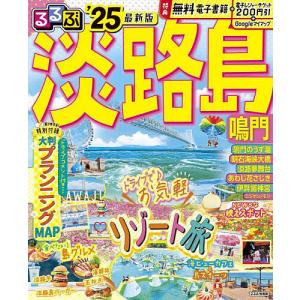 るるぶ淡路島 鳴門 ’25/旅行｜boox