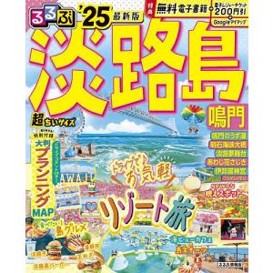 るるぶ淡路島 鳴門 ’25 超ちいサイズ/旅行｜boox