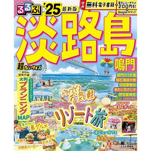 るるぶ淡路島 鳴門 ’25 超ちいサイズ/旅行