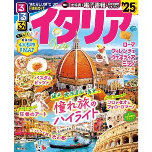るるぶイタリア ’25/旅行｜bookfan