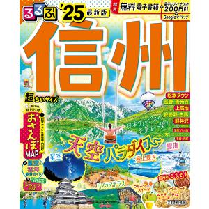 るるぶ信州 ’25/旅行｜boox