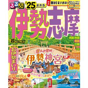 るるぶ伊勢志摩 ’25/旅行｜boox