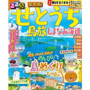 るるぶせとうち 島旅 しまなみ海道 〔2024〕/旅行｜boox