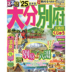 るるぶ大分別府 湯布院くじゅう ’25/旅行｜boox