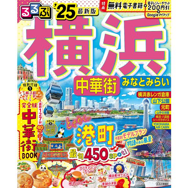 るるぶ横浜中華街みなとみらい ’25/旅行