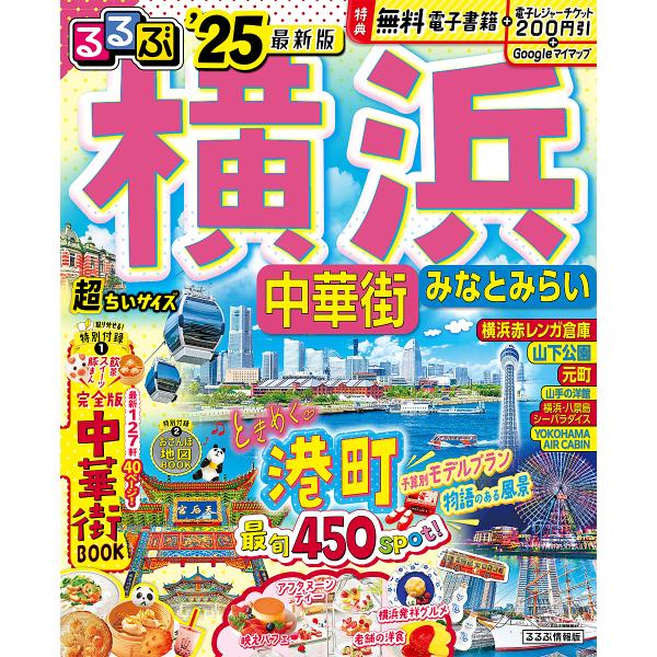 るるぶ横浜中華街みなとみらい ’25/旅行