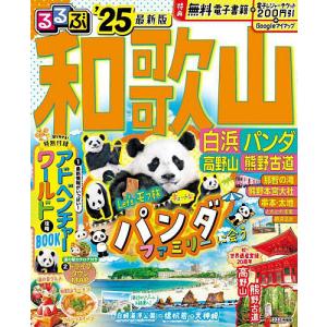 るるぶ和歌山白浜パンダ高野山熊野古道 ’25/旅行｜boox