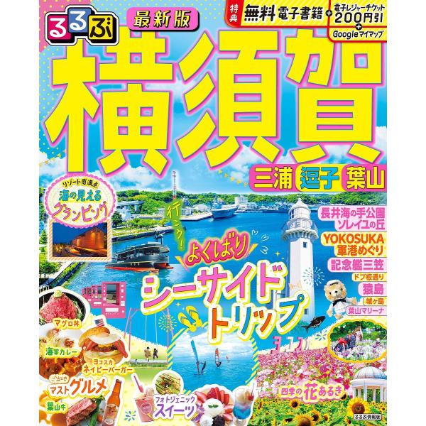 るるぶ横須賀三浦逗子葉山 〔2024〕/旅行