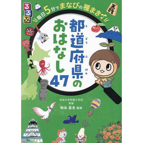 るるぶ毎日5分でまなびの種まき都道府県のおはなし47/粕谷昌良
