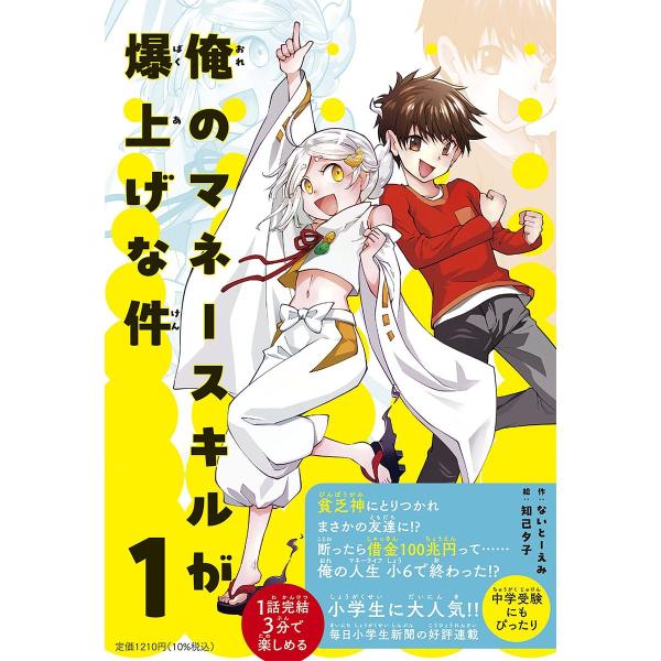 俺のマネースキルが爆上げな件 1/ないとーえみ/知己夕子