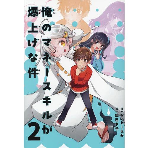 俺のマネースキルが爆上げな件 2/ないとーえみ/知己夕子