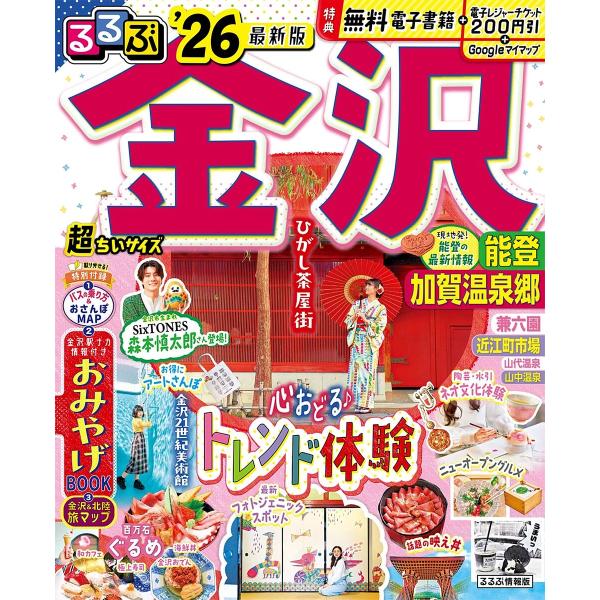 るるぶ金沢能登加賀温泉郷超ちいサイズ ’26/旅行