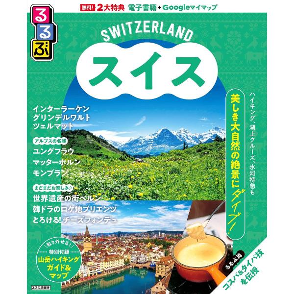 るるぶスイス 〔2025〕/旅行