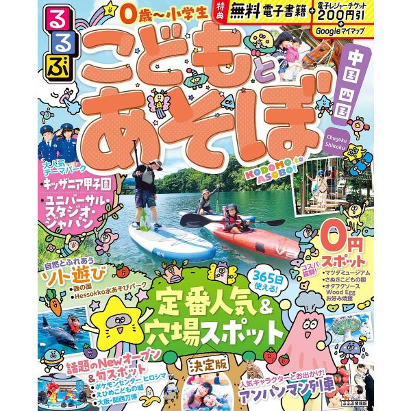 るるぶこどもとあそぼ!中国四国 〔2025〕/旅行