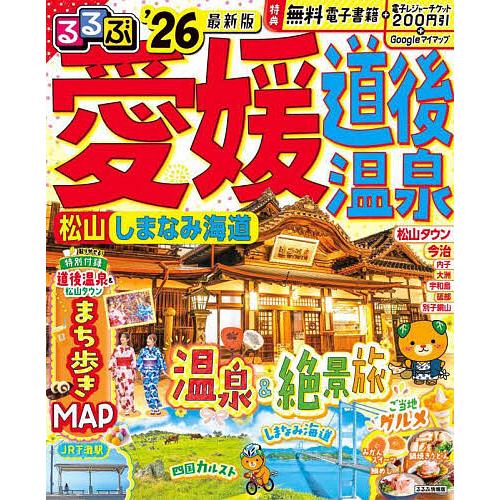 るるぶ愛媛道後温泉 松山 しまなみ海道 ’26/旅行