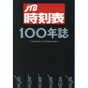 鉄道　時刻表　関連本 2026年1月】時刻表 本（鉄道の本）のおすすめ人気ランキング - Yahoo