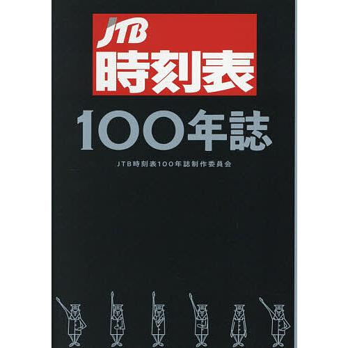 〔予約〕JTB時刻表100年誌