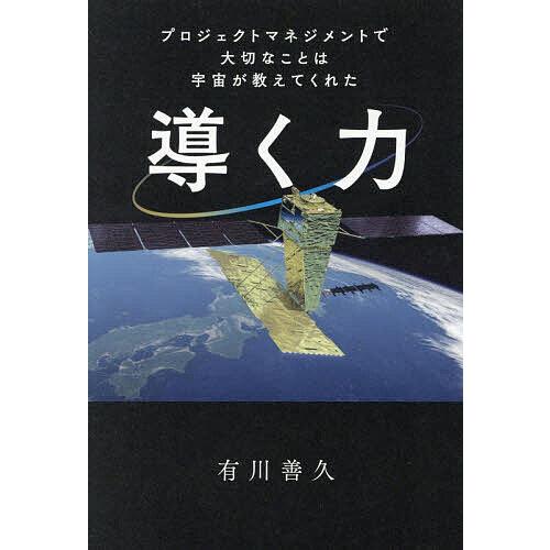 導く力 プロジェクトマネジメントで大切なことは宇宙が教えてくれた/有川善久
