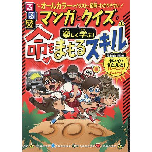 るるぶマンガとクイズで楽しく学ぶ!命をまもるスキル ピンチ攻略!キミはどうする?