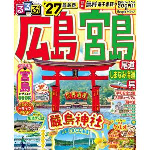 るるぶ広島 宮島 尾道 しまなみ海道 呉 ’27/旅行